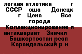 17.1) легкая атлетика :  1976 г - СССР - сша     Донецк  1972 г › Цена ­ 699 - Все города Коллекционирование и антиквариат » Значки   . Башкортостан респ.,Караидельский р-н